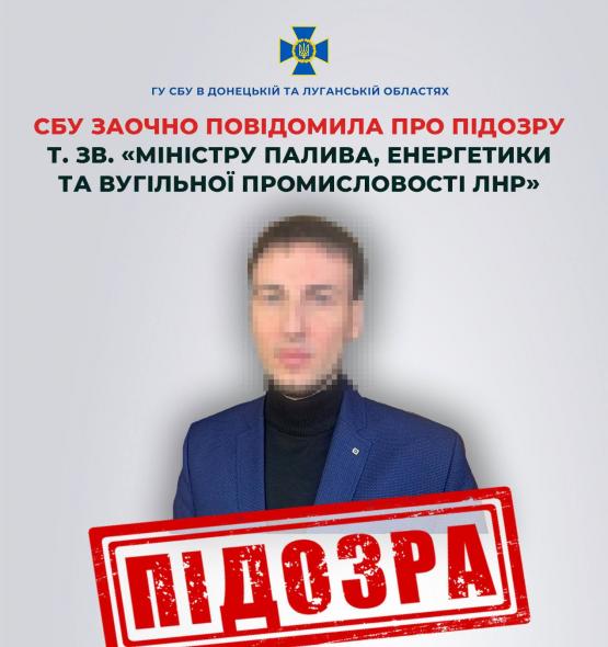 СБУ повідомила про підозру «міністру палива, енергетики та вугільної промисловості лнр»