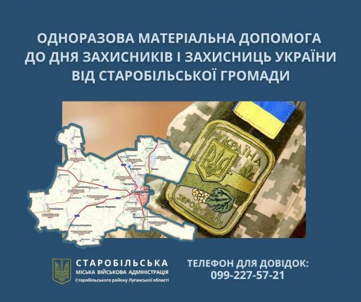 У Старобільській громаді приймають документи на матеріальну допомогу до Дня захисників і захисниць України У Старобільській громаді приймають документи на матеріальну допомогу до Дня захисників і захисниць України