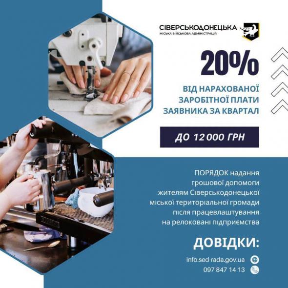 Жителі Сіверськодонецької громади вже отримують виплати за працевлаштування на релокованих підприємствах