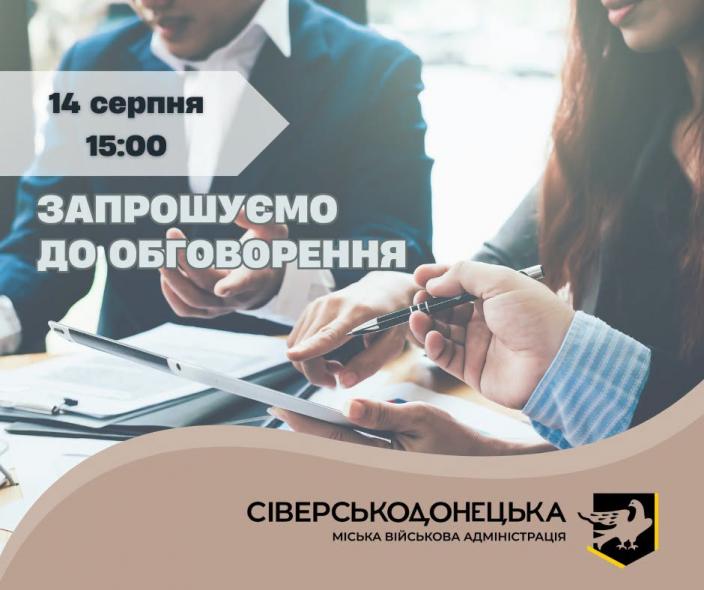 У Сіверськодонецькій громаді проведуть публічне обговорення проєкту Стратегії розвитку