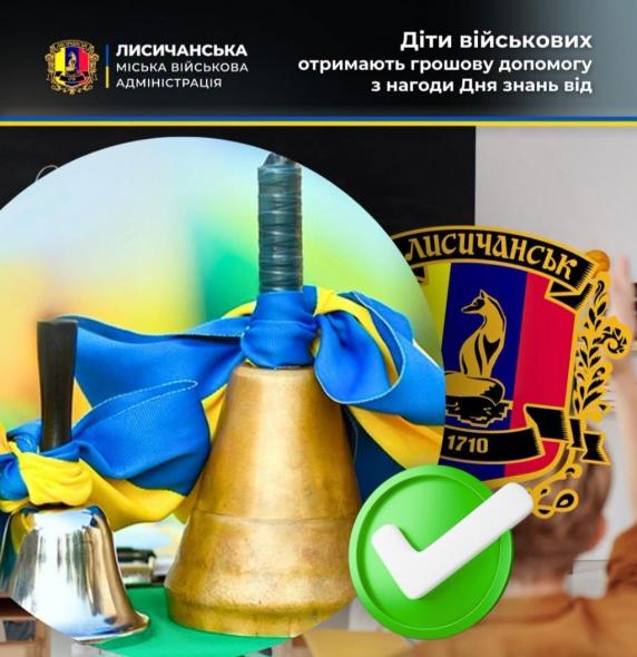 Дітям військових з Лисичанської громади виплачують допомогу до Дня знань: подробиці