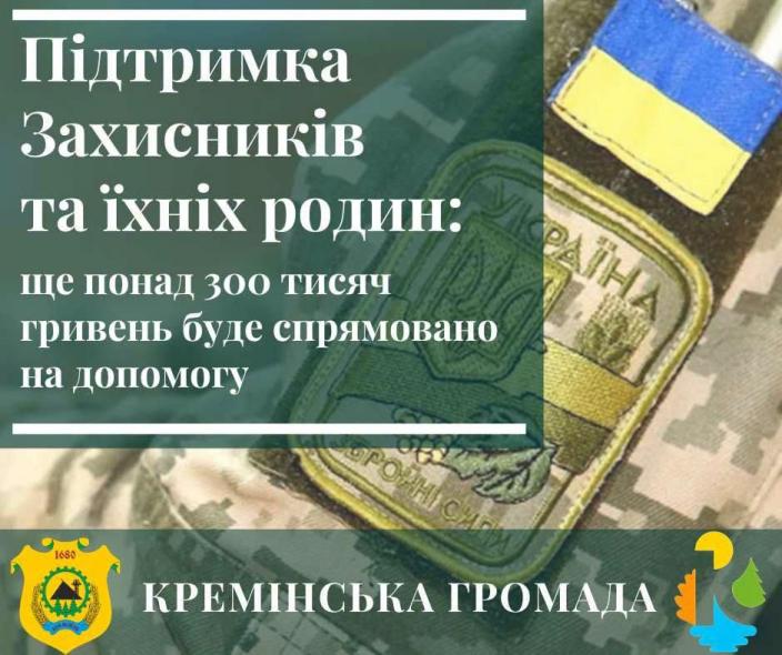 Кремінська МВА виділила ще 315 тис. грн на підтримку військових, ветеранів та їхніх родин