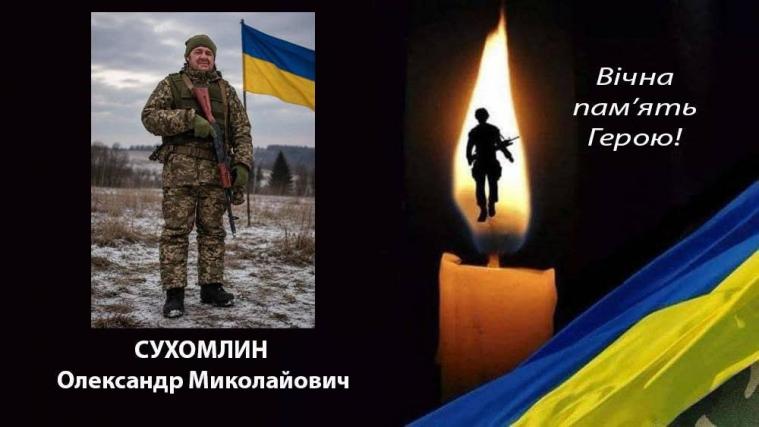 На війні загинув військовий з Луганщини Олександр Сухомлин