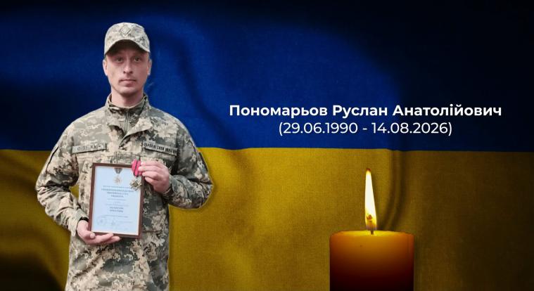 На війні загинув військовий з Луганщини Руслан Пономарьов