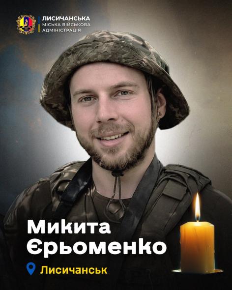 На війні загинув житель Луганщини Микита Єрьоменко