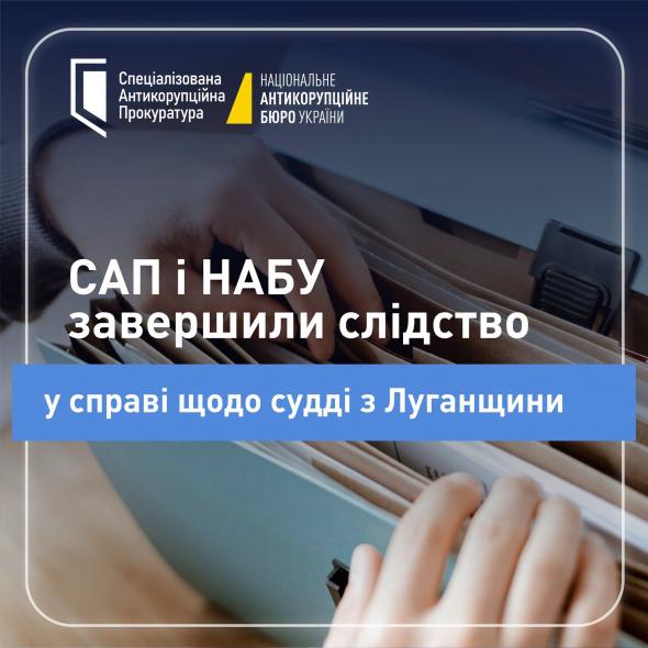 Завершили слідство у справі судді з Луганщини про підбурювання до хабаря Завершили слідство у справі судді з Луганщини про підбурювання до хабаря