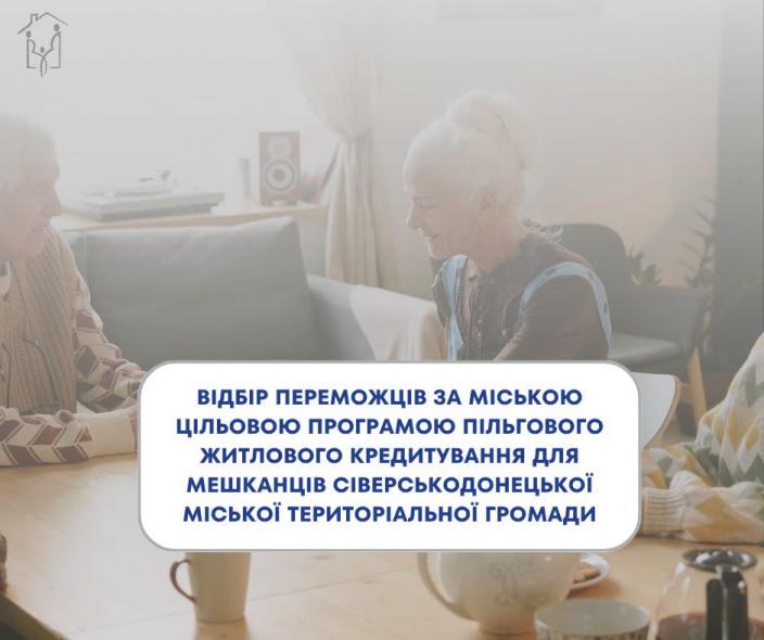 Програма пільгової іпотеки для сіверськодончан 60+: стала відома дата відбору Програма пільгової іпотеки для сіверськодончан 60+: стала відома дата відбору