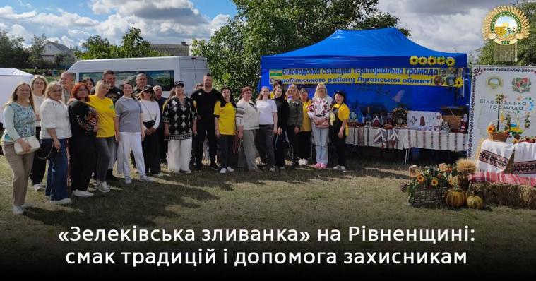 Громада Луганщини зібралася на Рівненщині, щоб приготували «Зелеківську зливанку» та зібрати гроші для війська