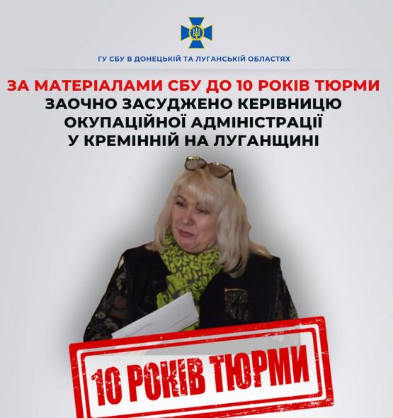 Колишню посадовицю соццентру у Кремінній засудили до 10 років тюрми за колабораціонізм Колишню посадовицю соццентру у Кремінній засудили до 10 років тюрми за колабораціонізм