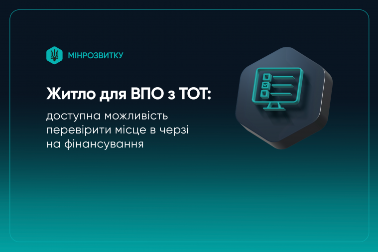 Як ВПО з ТОТ можуть перевірити місце в черзі на житлові ваучери за програмою єВідновлення