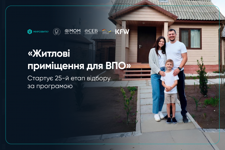 Програма «Житло для ВПО»: запускають новий етап відбору кандидатів