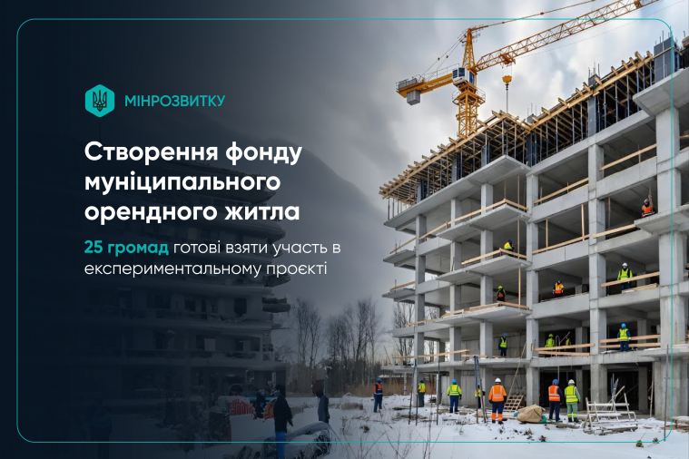 Сіверськодонецька громада – учасниця відбору до проєкту будівництва соцжитла, – Мінрозвитку