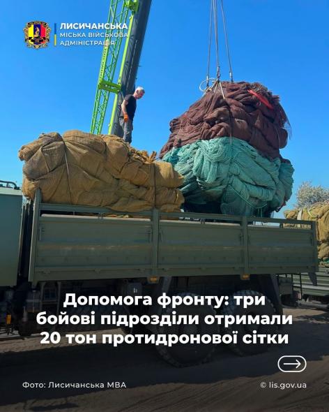 Три бойові підрозділи Сил оборони отримали 20 тонн протидронової сітки від лисичан Три бойові підрозділи Сил оборони отримали 20 тонн протидронової сітки від лисичан
