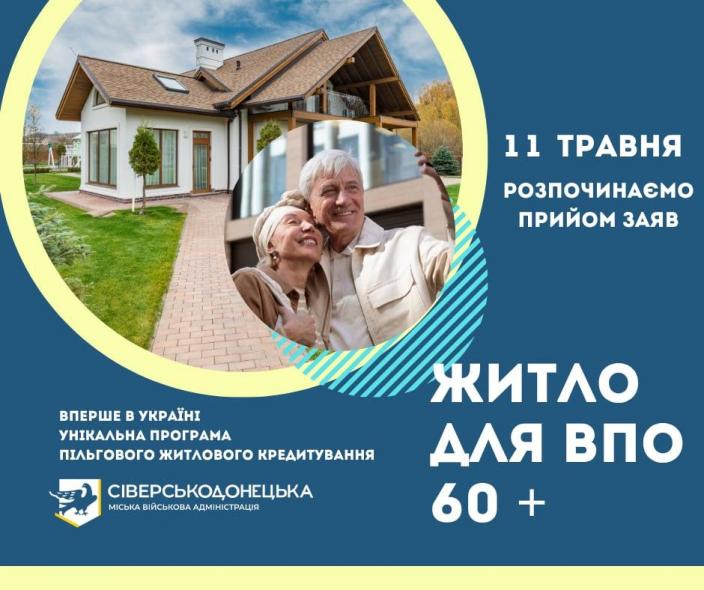 11 травня почнуть прийом заяв від сіверськодончан за програмою «Житло для ВПО 60+»