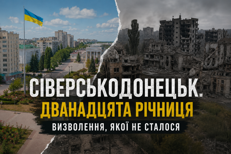 Сіверськодонецьк. Дванадцята річниця визволення, якої не сталося Сіверськодонецьк. Дванадцята річниця визволення, якої не сталося
