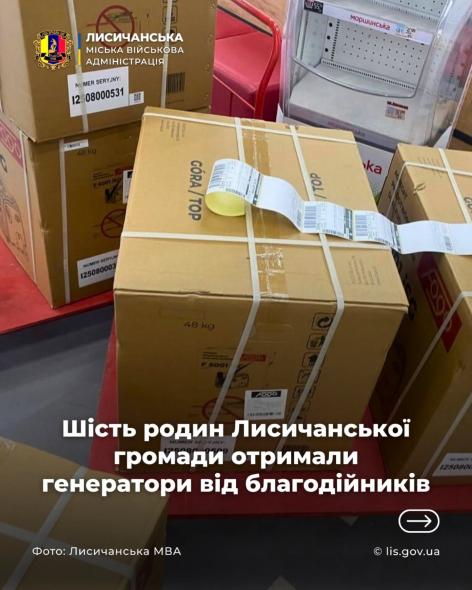 Шість родин Лисичанської громади отримали генератори від благодійників
