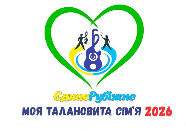 Оголосили про проведення конкурсу «ЄднаєРубіжне»: Моя талановита сім’я 2026»