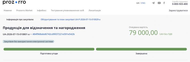 У Сіверськодонецькій МВА замовили нагородні комплекти на 79 тисяч гривень У Сіверськодонецькій МВА замовили нагородні комплекти на 79 тисяч гривень