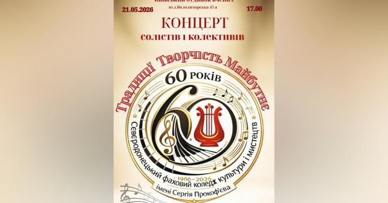 Сіверськодонецький коледж культури і мистецтв запрошує на ювілейний концерт у Києві Сіверськодонецький коледж культури і мистецтв запрошує на ювілейний концерт у Києві