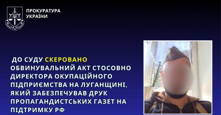 Судитимуть директора підприємства на окупованій Луганщині, який забезпечував друк пропагандистських газет Судитимуть директора підприємства на окупованій Луганщині, який забезпечував друк пропагандистських газет