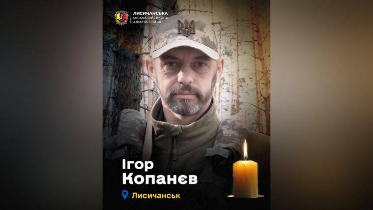 На війні загинув захисник з Лисичанська Ігор Копанєв