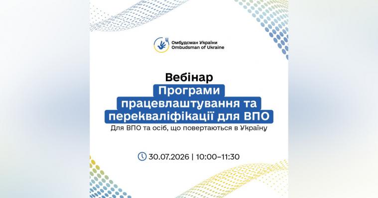 ВПО запрошують на вебінар щодо програм працевлаштування та перекваліфікації (РЕЄСТРАЦІЯ) ВПО запрошують на вебінар щодо програм працевлаштування та перекваліфікації (РЕЄСТРАЦІЯ)
