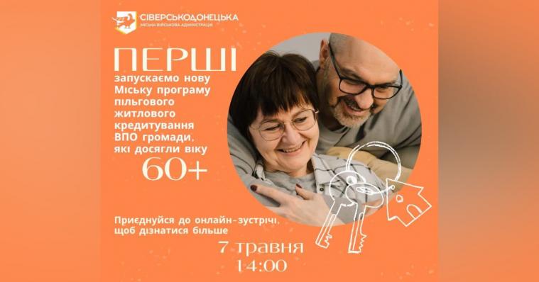 Житло для ВПО 60+: сіверськодончан запрошують на зустріч щодо нової міської програми