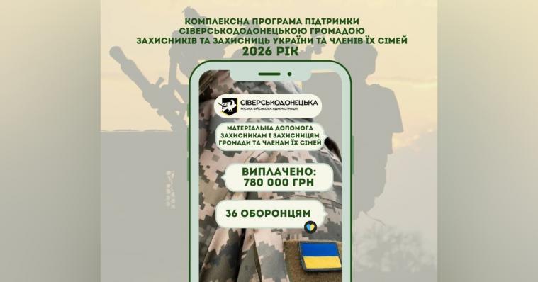 Військовослужбовцям Сіверськодонецької громади виплатили ще майже 800 тис. грн