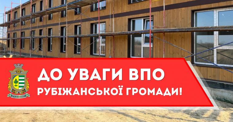 ВПО Рубіжанської громади опитують щодо готовності переїхати у тимчасове житло на Закарпатті