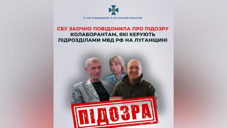 Повідомили про підозру колаборантам, які керують підрозділами мвс рф на окупованій Луганщині