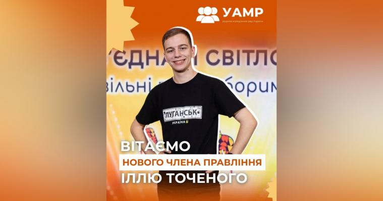 Представник Луганщини Ілля Точений увійшов до правління Української асоціації молодіжних рад