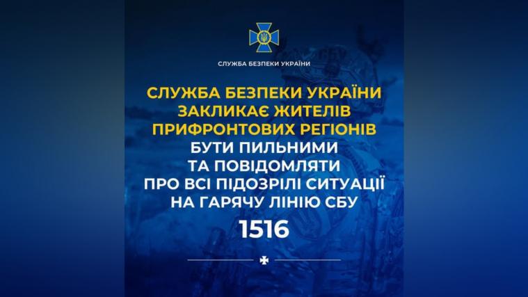 Жителів прифронтових регіонів закликають повідомляти про підозрілі ситуації на гарячу лінію СБУ