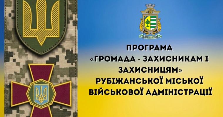 Військовим Рубіжанської громади призначили ще понад 700 тисяч гривень допомоги Військовим Рубіжанської громади призначили ще понад 700 тисяч гривень допомоги