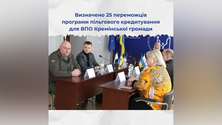 Визначили 25 переможців програми пільгового кредитування для ВПО Кремінської громади