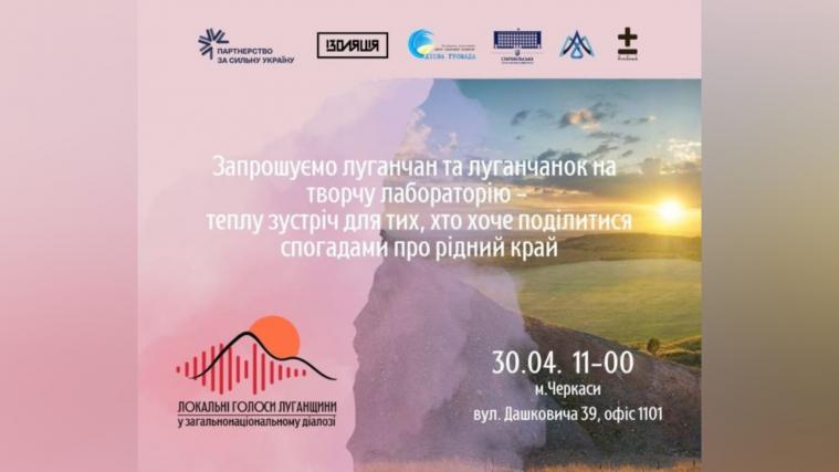 «Локальні голоси Луганщини»: луганців у Черкасах запрошують поділитися спогадами про рідний край «Локальні голоси Луганщини»: луганців у Черкасах запрошують поділитися спогадами про рідний край