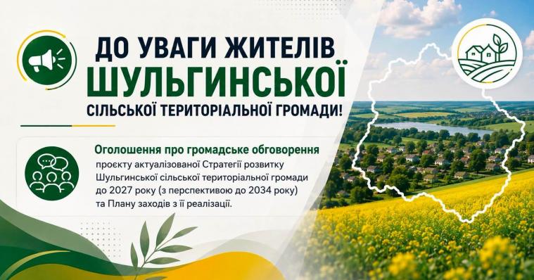 Жителів Шульгинської громади запрошують до обговорення проєкту оновленої Стратегії розвитку