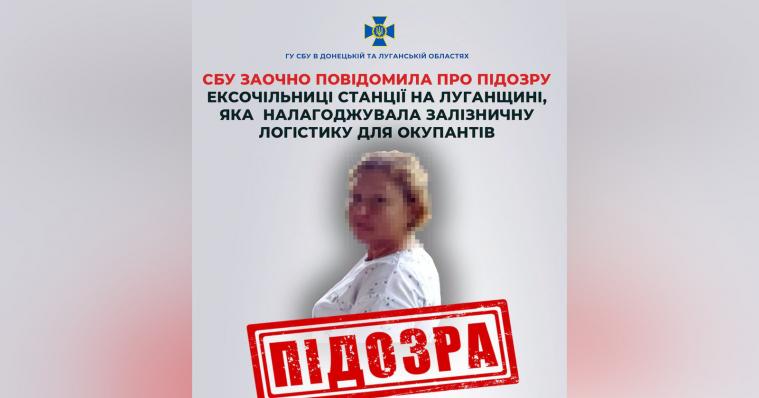 Експосадовиця «Укрзалізниці» на Луганщині отримала підозру СБУ за пособництво окупантам