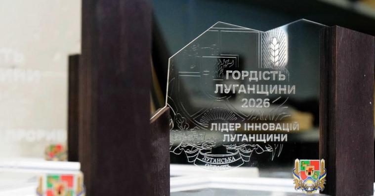 Оголосили переможців регіонального рейтингу «Гордість Луганщини 2026»