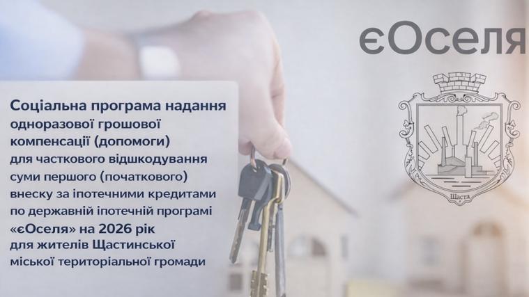 Жителям Щастинської громади компенсують 50% першого внеску за програмою «єОселя»