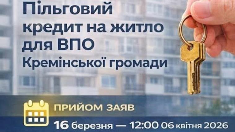 Стартував прийом заяв на пільгові житлові кредити для ВПО Кремінської громади