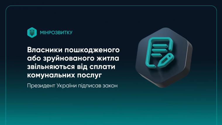 Президент підписав закон про скасування комунальних платежів для власників зруйнованого житла Президент підписав закон про скасування комунальних платежів для власників зруйнованого житла