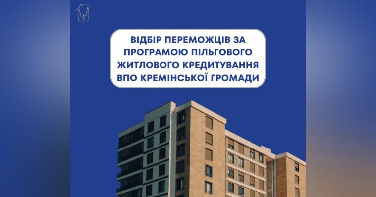 Визначать переможців програми пільгового житлового кредитування ВПО Кремінської громади: дата