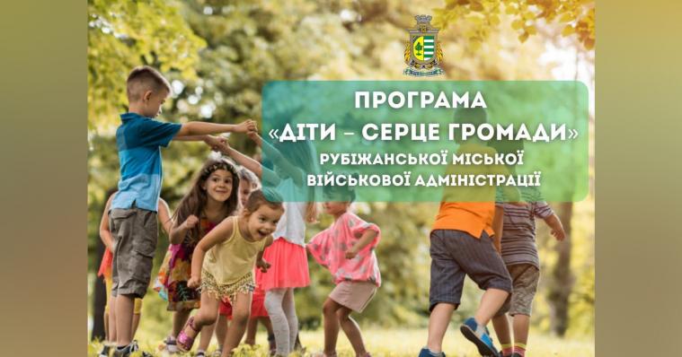 Рубіжанська МВА виділила ще понад пів мільйона гривень на оздоровлення дітей громади
