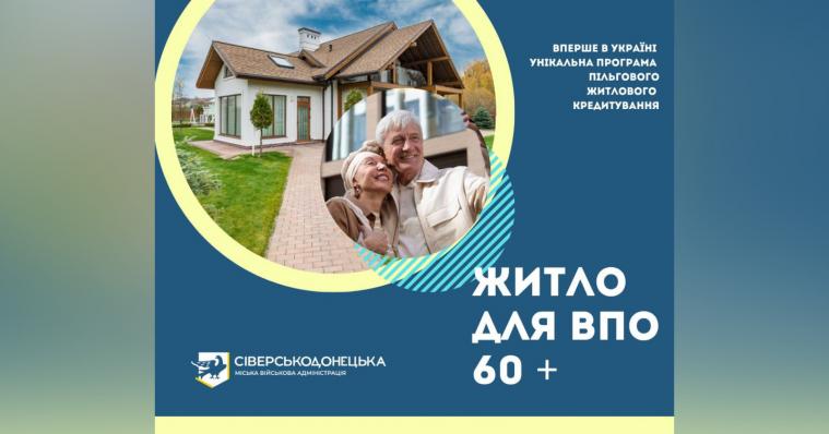 Приймають нові заявки на програму житлових кредитів для ВПО 60+ із Сіверськодонецької громади: деталі