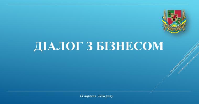 Державний аграрний реєстр і підтримку агровиробників обговорять у «Діалозі з бізнесом»