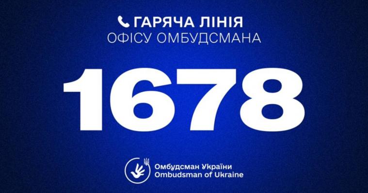 В Офісі Омбудсмана запровадили короткий номер гарячої лінії