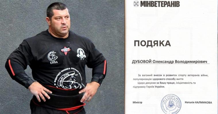 Стронгмен з Луганщини Олександр Дубовой отримав Подяку Мінветеранів Стронгмен з Луганщини Олександр Дубовой отримав Подяку Мінветеранів