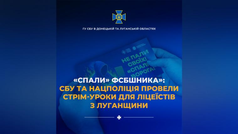 Як протидіяти вербуванню: СБУ та Нацполіція провели стрім-уроки для ліцеїстів з Луганщини