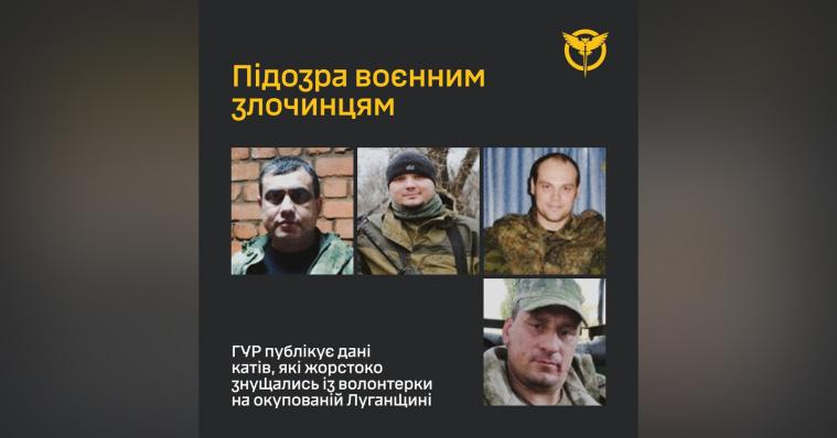 ГУР оприлюднило дані бойовиків, яких підозрюють у катуванні та зґвалтуванні волонтерки на Луганщині