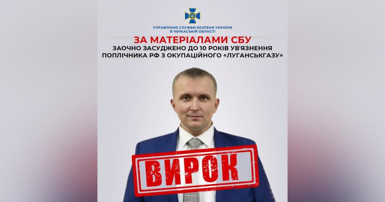 Керівника філії окупаційного «Луганськгазу» засудили до 10 років ув'язнення
